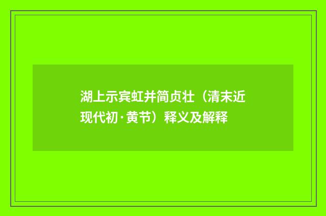 湖上示宾虹并简贞壮（清末近现代初·黄节）释义及解释
