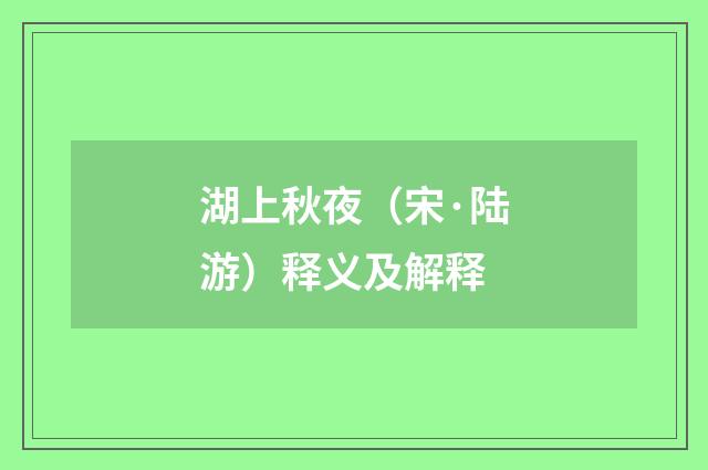湖上秋夜（宋·陆游）释义及解释