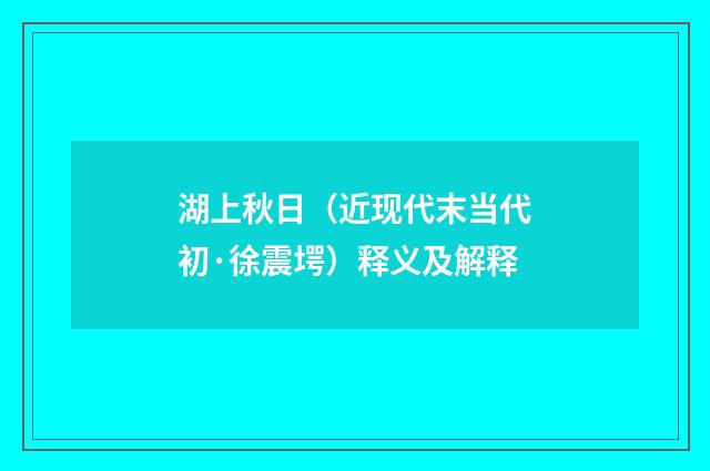湖上秋日（近现代末当代初·徐震堮）释义及解释