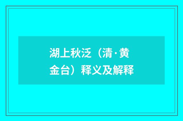 湖上秋泛（清·黄金台）释义及解释