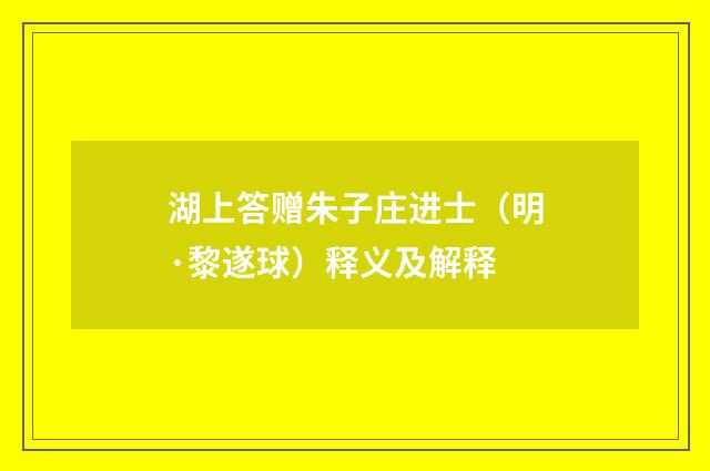 湖上答赠朱子庄进士（明·黎遂球）释义及解释