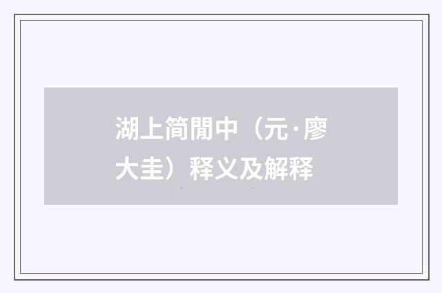 湖上简閒中（元·廖大圭）释义及解释