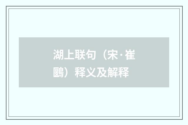 湖上联句（宋·崔鶠）释义及解释