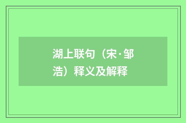 湖上联句（宋·邹浩）释义及解释