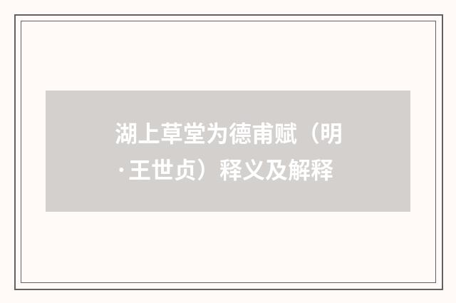湖上草堂为德甫赋（明·王世贞）释义及解释