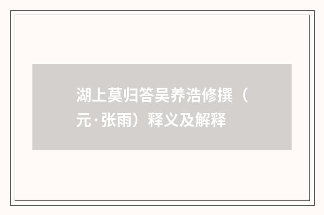 湖上莫归答吴养浩修撰（元·张雨）释义及解释