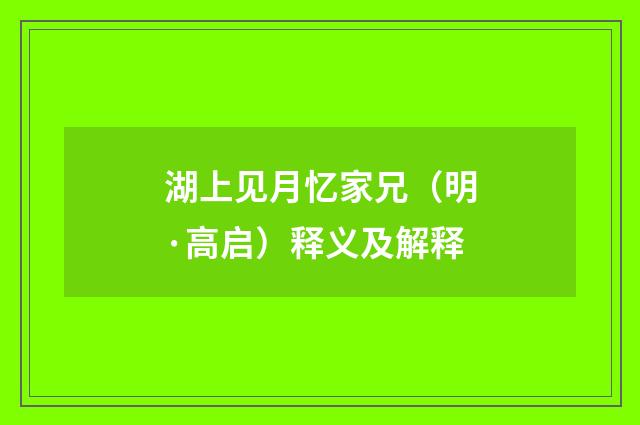 湖上见月忆家兄（明·高启）释义及解释