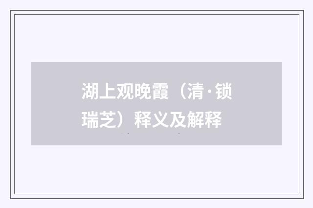 湖上观晚霞（清·锁瑞芝）释义及解释