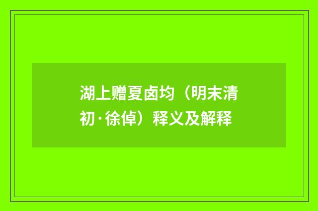 湖上赠夏卤均（明末清初·徐倬）释义及解释
