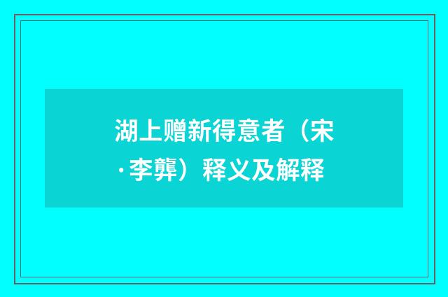 湖上赠新得意者（宋·李龏）释义及解释