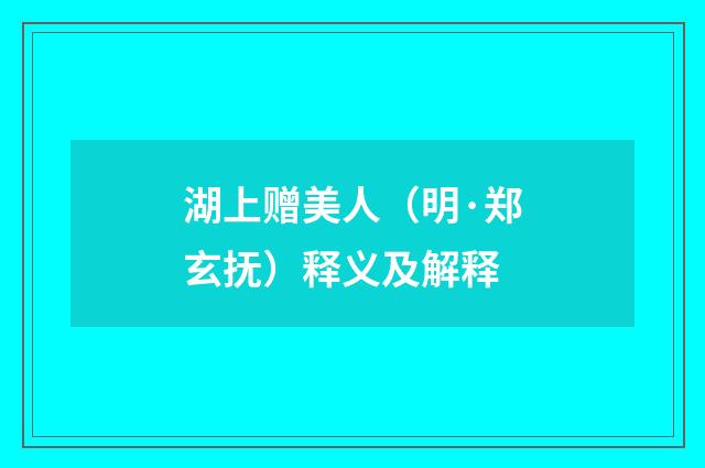 湖上赠美人（明·郑玄抚）释义及解释