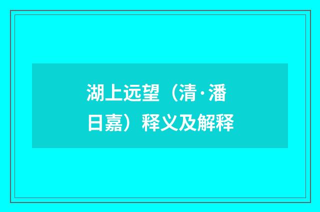湖上远望（清·潘日嘉）释义及解释