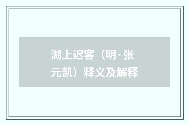 湖上迟客（明·张元凯）释义及解释
