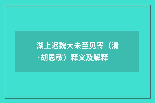 湖上迟魏大未至见寄（清·胡思敬）释义及解释