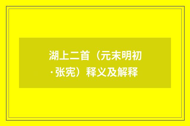 湖上二首（元末明初·张宪）释义及解释