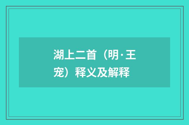 湖上二首（明·王宠）释义及解释