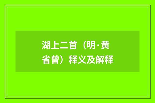 湖上二首（明·黄省曾）释义及解释