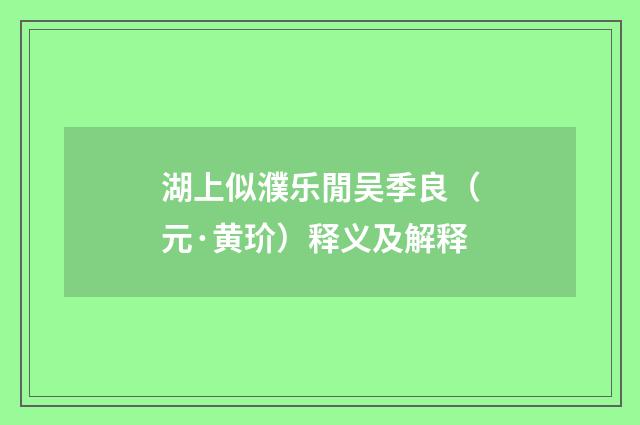 湖上似濮乐閒吴季良（元·黄玠）释义及解释