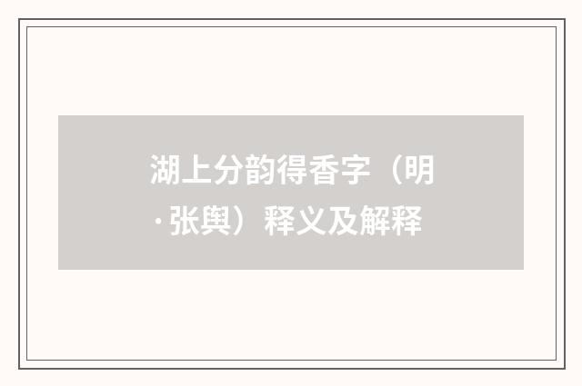 湖上分韵得香字（明·张舆）释义及解释
