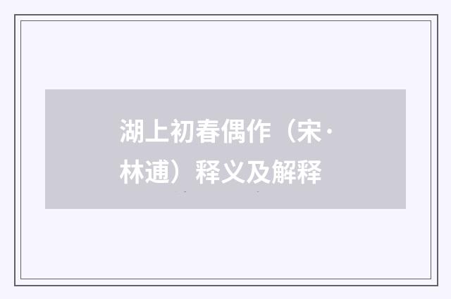 湖上初春偶作（宋·林逋）释义及解释