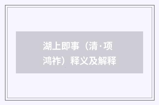 湖上即事（清·项鸿祚）释义及解释