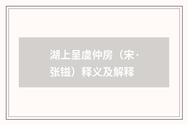湖上呈虞仲房（宋·张镃）释义及解释