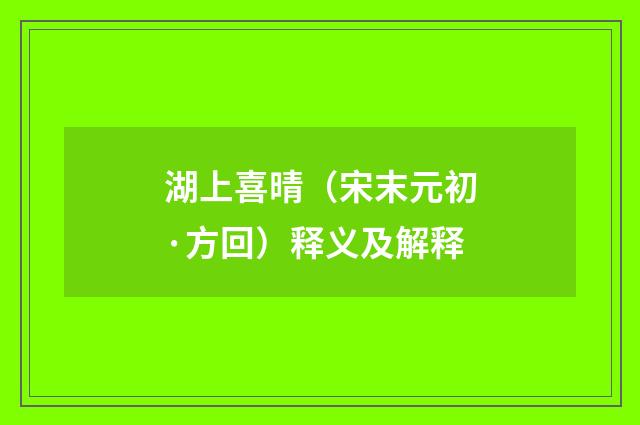湖上喜晴（宋末元初·方回）释义及解释