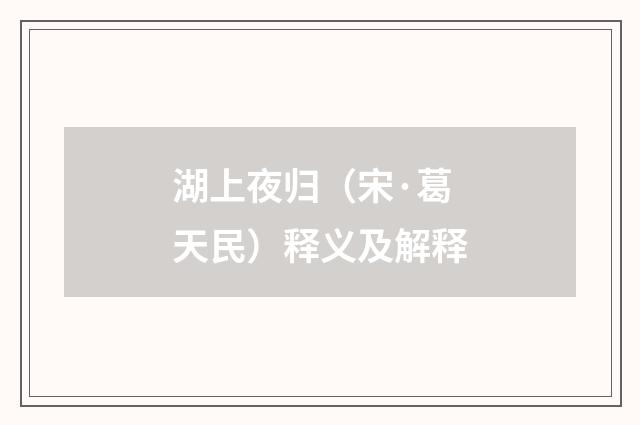湖上夜归（宋·葛天民）释义及解释
