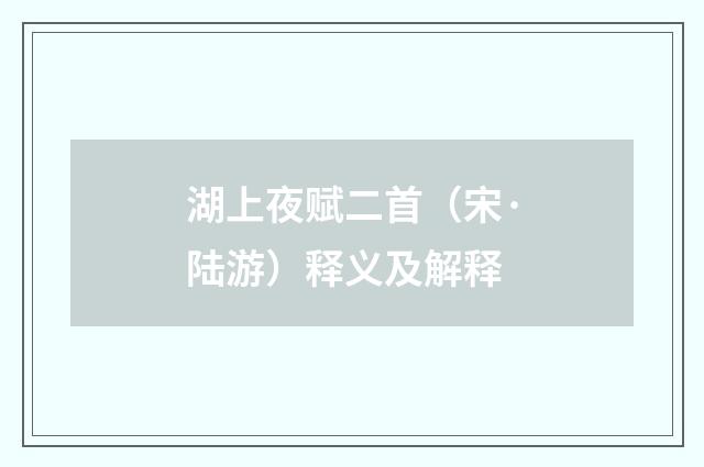 湖上夜赋二首（宋·陆游）释义及解释