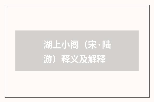 湖上小阁（宋·陆游）释义及解释