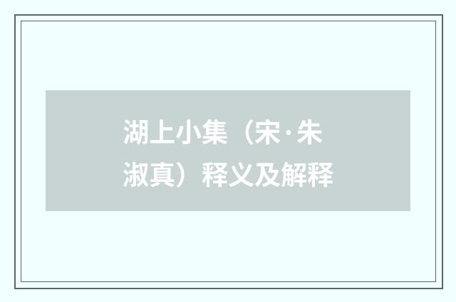 湖上小集（宋·朱淑真）释义及解释