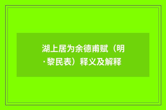 湖上居为余德甫赋（明·黎民表）释义及解释