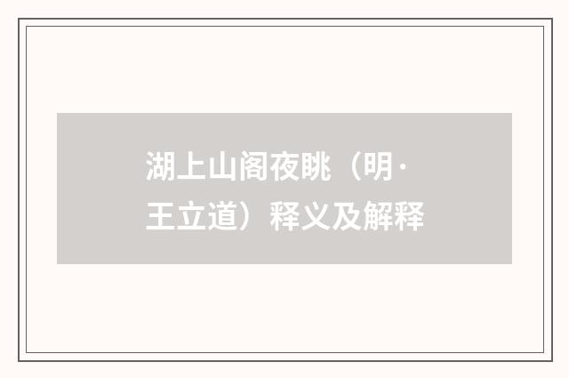 湖上山阁夜眺（明·王立道）释义及解释