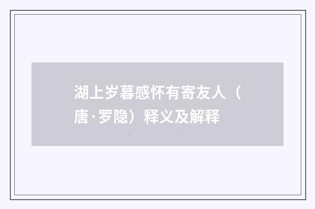 湖上岁暮感怀有寄友人（唐·罗隐）释义及解释