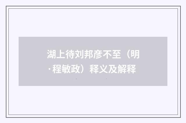湖上待刘邦彦不至（明·程敏政）释义及解释