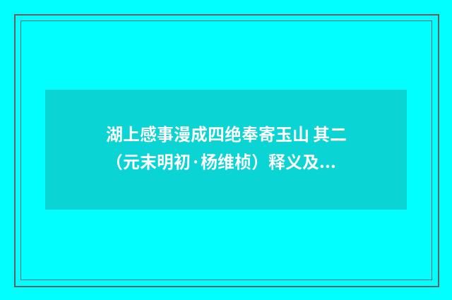 湖上感事漫成四绝奉寄玉山 其二（元末明初·杨维桢）释义及解释