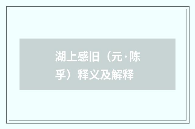 湖上感旧（元·陈孚）释义及解释
