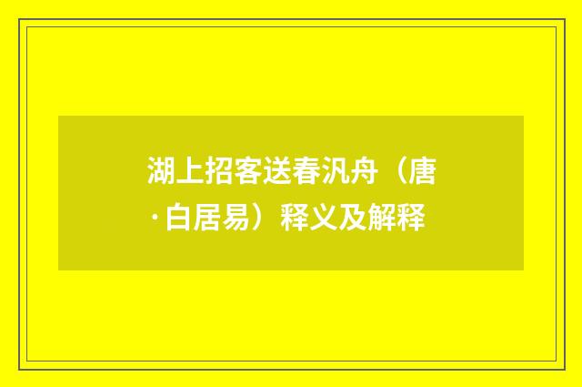 湖上招客送春汎舟（唐·白居易）释义及解释