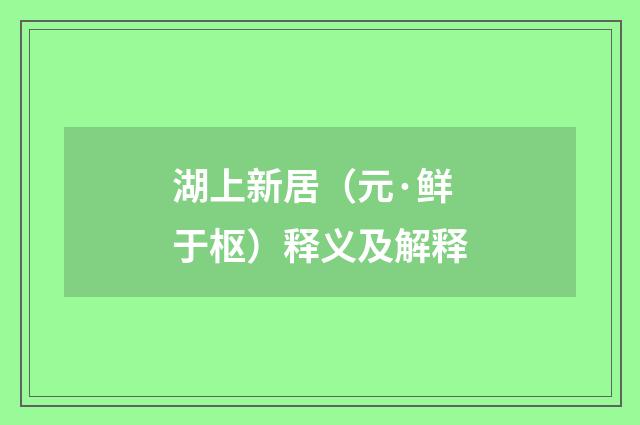 湖上新居（元·鲜于枢）释义及解释