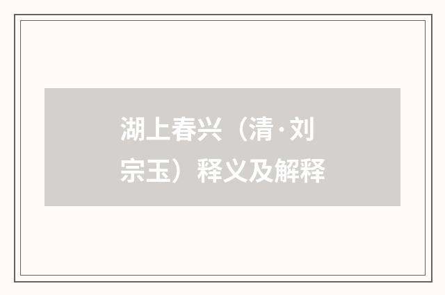 湖上春兴（清·刘宗玉）释义及解释