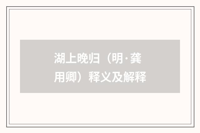 湖上晚归（明·龚用卿）释义及解释