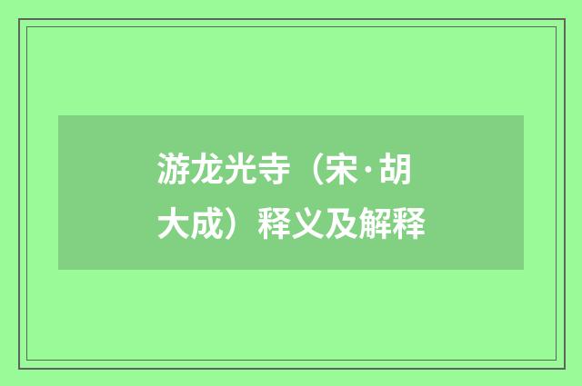 游龙光寺（宋·胡大成）释义及解释