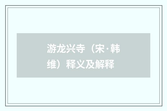 游龙兴寺（宋·韩维）释义及解释