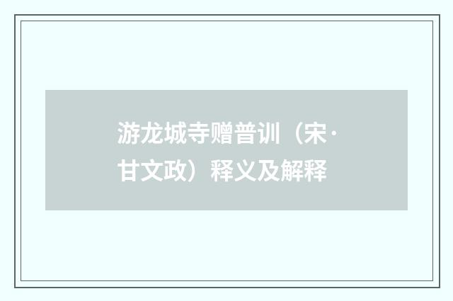 游龙城寺赠普训（宋·甘文政）释义及解释