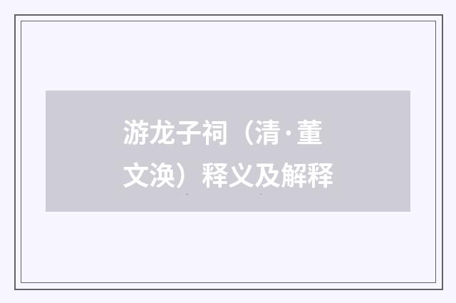 游龙子祠（清·董文涣）释义及解释
