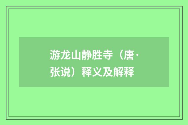 游龙山静胜寺（唐·张说）释义及解释