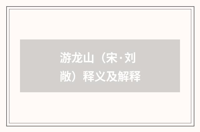 游龙山（宋·刘敞）释义及解释