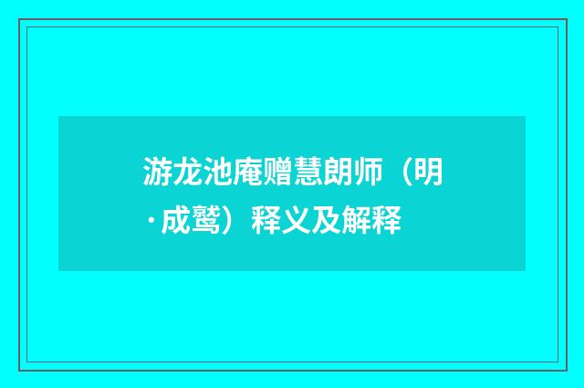 游龙池庵赠慧朗师（明·成鹫）释义及解释