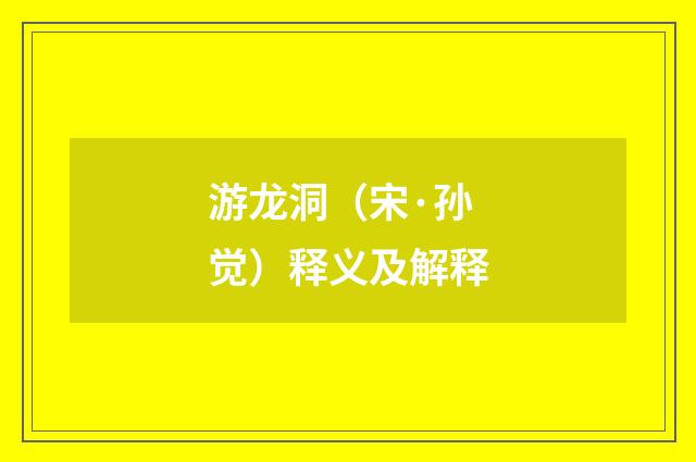 游龙洞（宋·孙觉）释义及解释