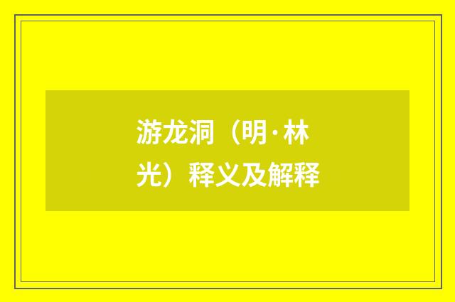 游龙洞（明·林光）释义及解释